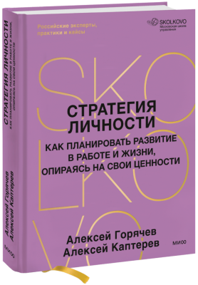 Стратегия личности