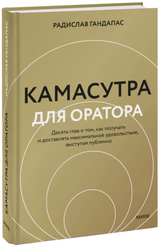 Камасутра для оратора
