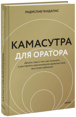 Камасутра для оратора