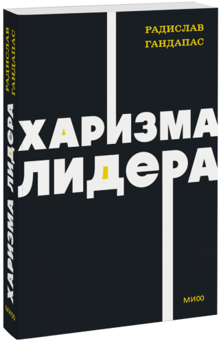 Харизма лидера. NEON Pocketbooks
