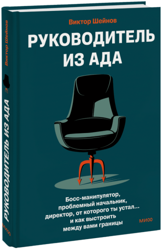 Руководитель из ада