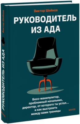 Руководитель из ада