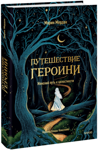 Путешествие героини. Женский путь к целостности