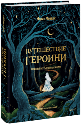 Путешествие героини. Женский путь к целостности