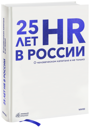 25 лет HR в России
