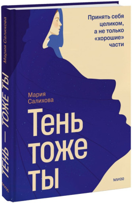 Тень — тоже ты