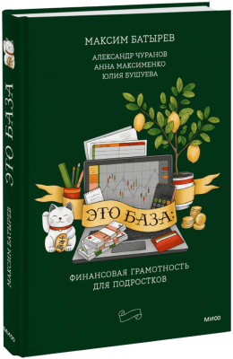 Это база: финансовая грамотность для подростков