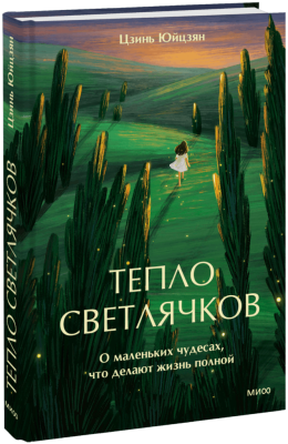 Тепло светлячков