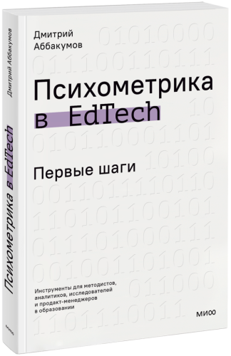 Психометрика в EdTech: первые шаги