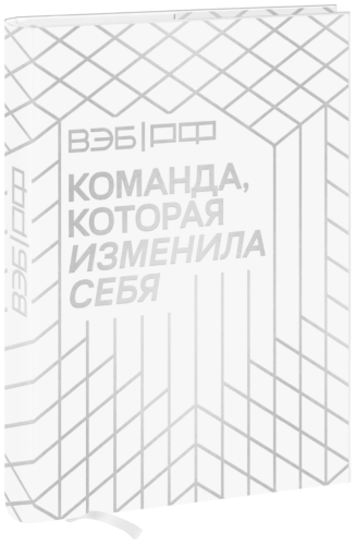 ВЭБ.РФ. Команда, которая изменила себя