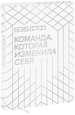 ВЭБ.РФ. Команда, которая изменила себя