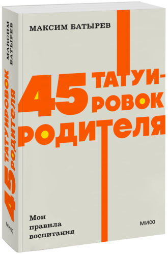 45 татуировок родителя. Мои правила воспитания. NEON Pocketbooks