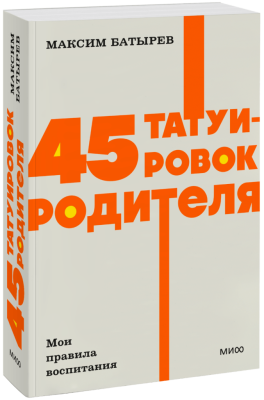45 татуировок родителя. Мои правила воспитания. NEON Pocketbooks