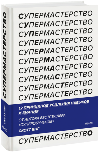 Супермастерство