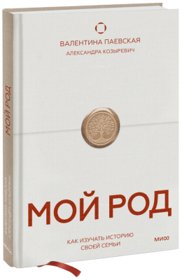 Мой род