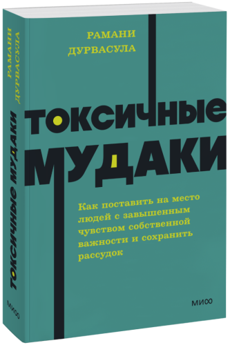 Токсичные мудаки. NEON Pocketbooks