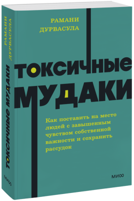 Токсичные мудаки. NEON Pocketbooks