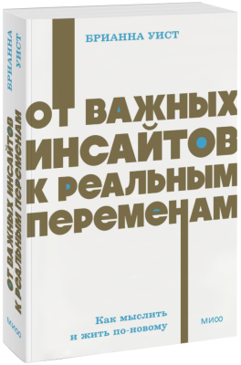 От важных инсайтов к реальным переменам. NEON Pocketbooks