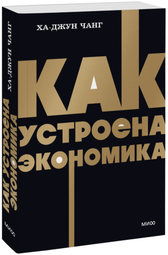 Как устроена экономика. NEON Pocketbooks
