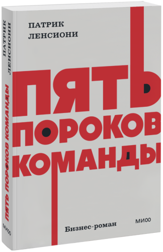 Пять пороков команды. NEON Pocketbooks