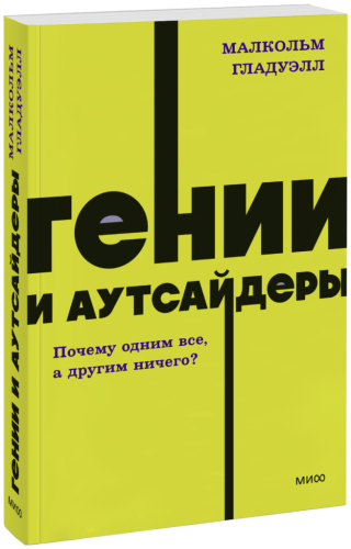 Гении и аутсайдеры. NEON Pocketbooks