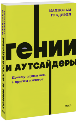 Гении и аутсайдеры. NEON Pocketbooks