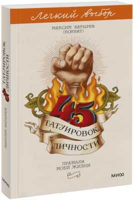 45 татуировок личности. Легкий выбор