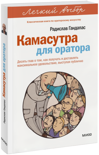 Камасутра для оратора. Легкий выбор