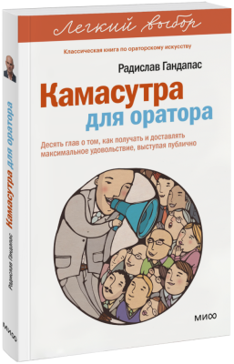 Камасутра для оратора. Легкий выбор