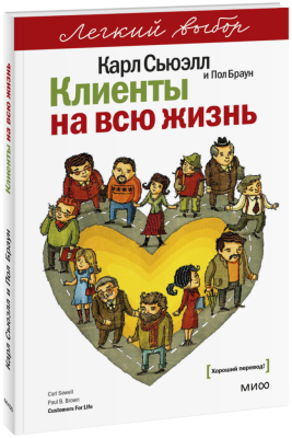 Клиенты на всю жизнь. Легкий выбор
