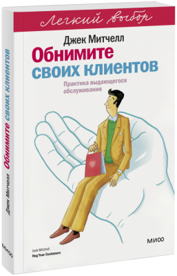 Обнимите своих клиентов. Легкий выбор