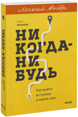 Никогда-нибудь. Легкий выбор