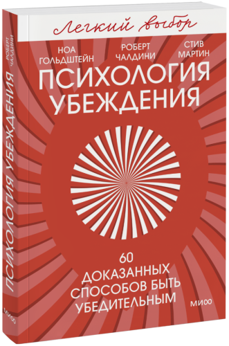 Психология убеждения. Легкий выбор