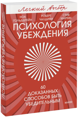 Психология убеждения. Легкий выбор