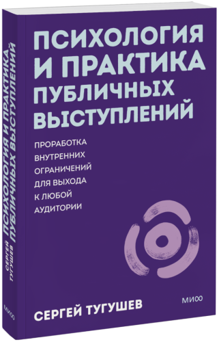 Психология и практика публичных выступлений. Покетбук