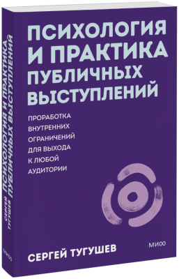 Психология и практика публичных выступлений. Покетбук