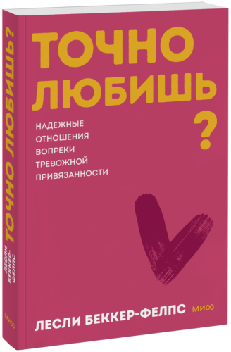 Точно любишь? Покетбук