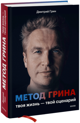 Метод Грина: твоя жизнь — твой сценарий