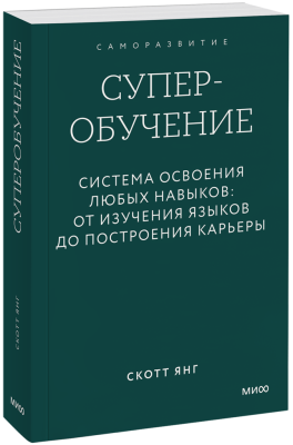 Суперобучение. Покетбук