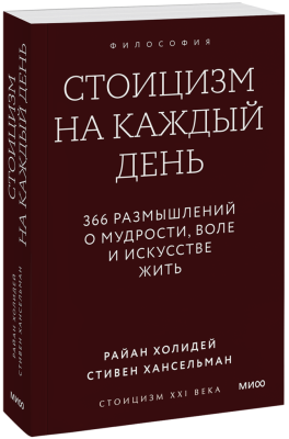 Стоицизм на каждый день. Покетбук