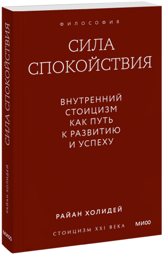 Сила спокойствия. Внутренний стоицизм как путь к развитию и успеху. Покетбук