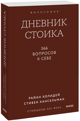 Дневник стоика. Покетбук