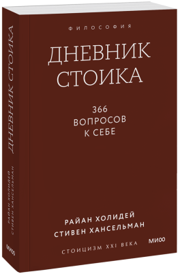 Дневник стоика. Покетбук