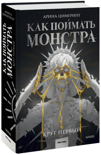 Как поймать монстра. Круг первый