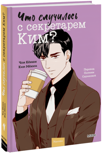 Что случилось с секретарем Ким? Том 4