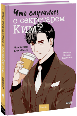 Что случилось с секретарем Ким? Том 4