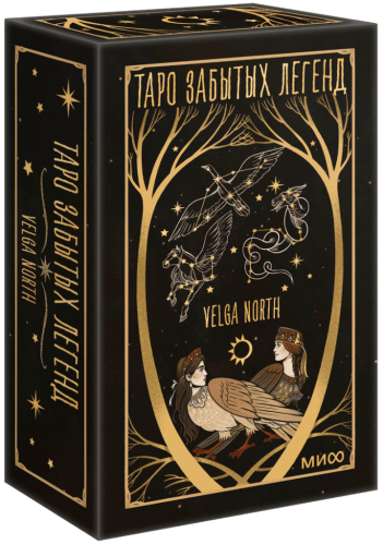 Таро забытых легенд (с иллюстрациями Velga North)