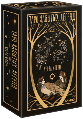 Таро забытых легенд (с иллюстрациями Velga North)
