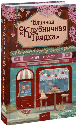 Блинная «Клубничная грядка»