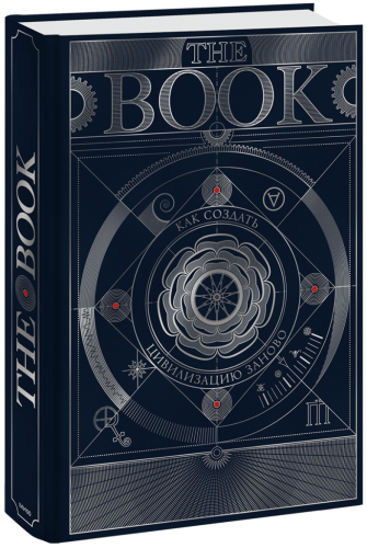 The Book. Как создать цивилизацию заново. Специальное издание